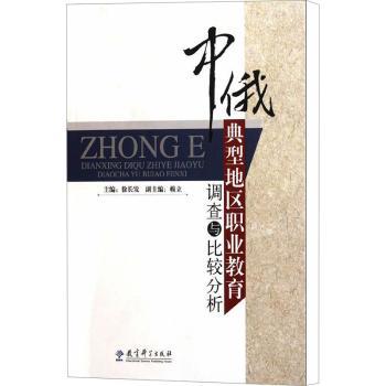中俄典型地区职业教育调查与比较分析