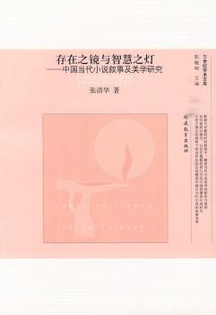 存在之镜与智慧之灯---中国当代小说叙事及美学研究