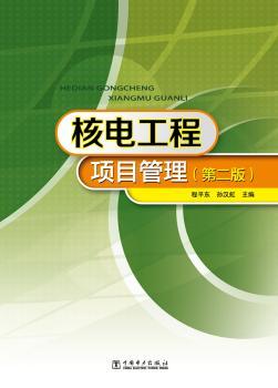 核电工程项目管理-(第二版）