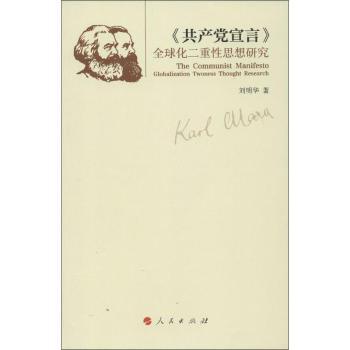 <<共产党宣言>>化二重性思想研究