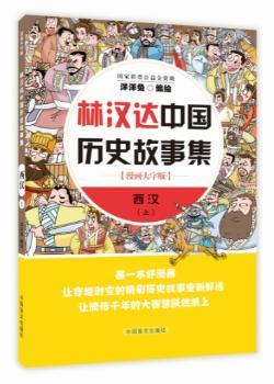 林汉达中国历史故事集:漫画大字版:上:西汉