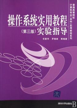 操作系统实用教程(第三版)实验指导