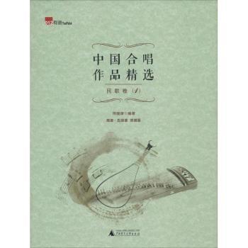 中国合唱作品精选:简谱·五线谱 双谱版:1:民歌卷