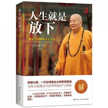 人生就是放下（高僧大德、一代宗师星云大师寥寥数语，为你点破现实中的种种迷茫与困惑,心若放下，风轻云淡；负累太多，苦在心头）