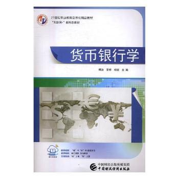 货币银行学