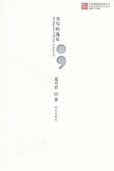 书写的逸乐