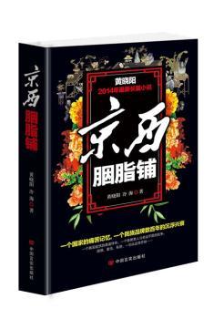 京西胭脂铺（二号长作者黄晓阳2014年小说，国仇、家恨、私怨，一切从这里开始……）