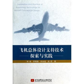 飞机总体设计支持技术-探索与实践