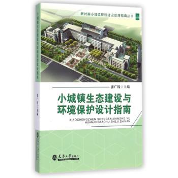 小城镇生态建设与环境保护设计指南