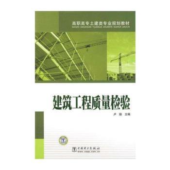 建筑工程质量检验