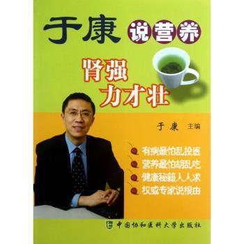 于康说营养:肾强力才壮