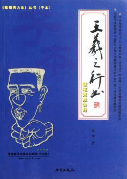 王羲之行书硬笔速成诀窍