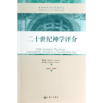 二十世纪神学评介