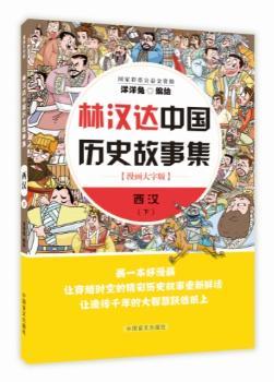 林汉达中国历史故事集:漫画大字版:下:西汉