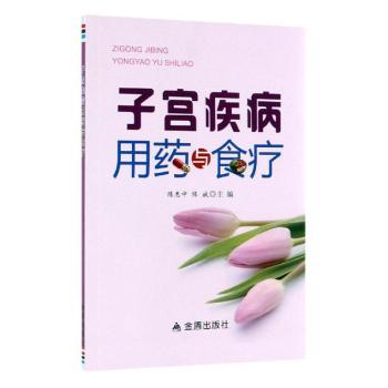 子宫疾病用药与食疗