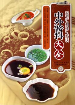中外酱料大全:配方、制作、秘诀