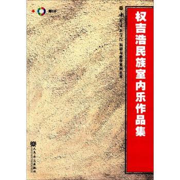 权吉浩民族室内乐作品集