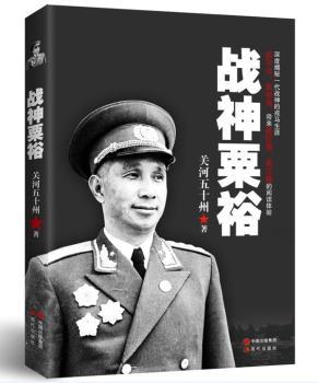 战神粟裕（继《一寸河山一寸血》《地狱绝杀：当关东军遇上苏联红军》后，军事作家关河五十州作品！深度揭秘一代战神粟裕的戎马生涯，带来阅读体验。）