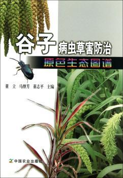 谷子病虫害防治原色生态图谱
