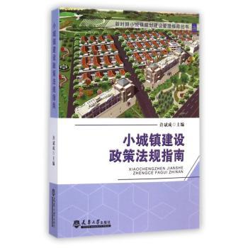 小城镇建设政策法规指南