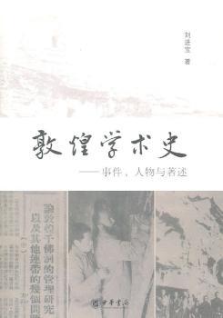 敦煌学术史：事件、人物与著述