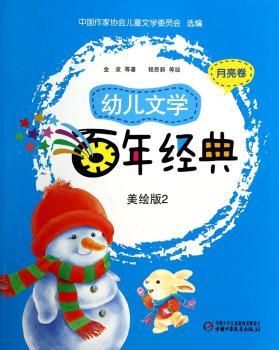月亮卷-幼儿文学百年经典-2-美绘版
