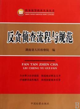 反贪侦查流程与规范