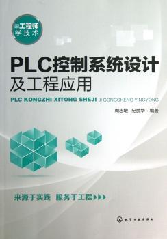 PLC控制系统设计及工程应用