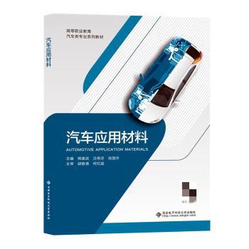 汽车应用材料