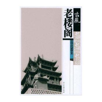 古风——中国古代建筑艺术:老楼阁