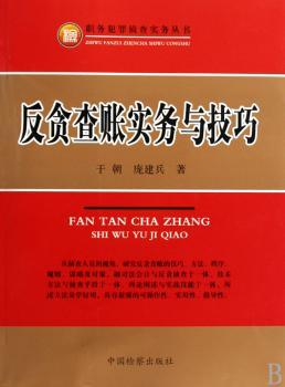 反贪查账实务与技巧