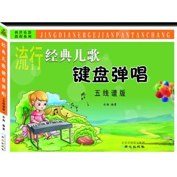 经典儿歌键盘弹唱 : 五线谱版