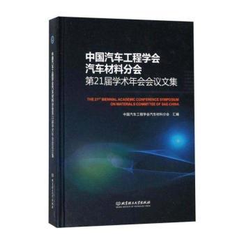 中国汽车工程学会汽车材料分会第21届学术年会会议文集