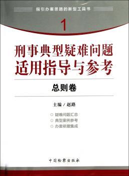 刑事典型疑难问题适用指导与参考:1:总则卷