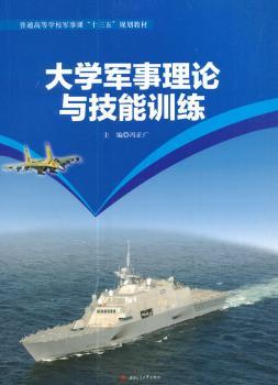 大学军事理论与技能训练