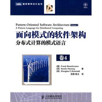 面向模式的软件架构.第4卷,分布式计算的模式语言(经典POSA系列的第4卷)