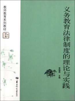 义务教育法律制度的理论与实践
