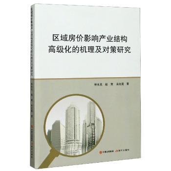 区域房价影响产业结构高级化的机理及对策研究