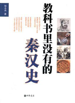 教科书里没有的秦汉史