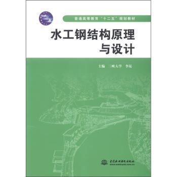 水工钢结构原理与设计
