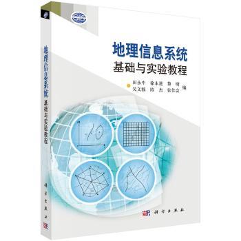地理信息系统基础与实验教程（含光盘）
