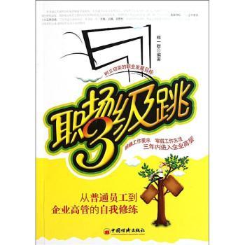 职场3级跳-从普通员工到企业高管的自我修练