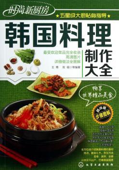 韩国料理制作大全-时尚新厨房