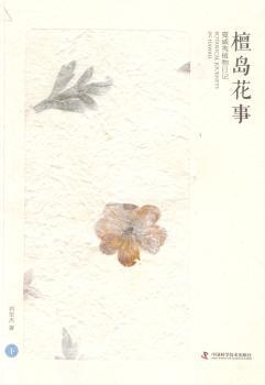 檀岛花事:夏威夷植物日记