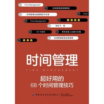 时间管理：超好用的68个时间管理技巧
