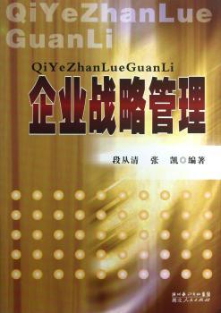 企业战略管理