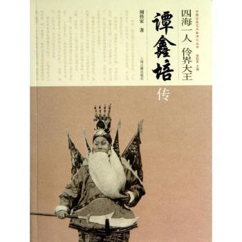 四海一人 伶界大王谭鑫培传