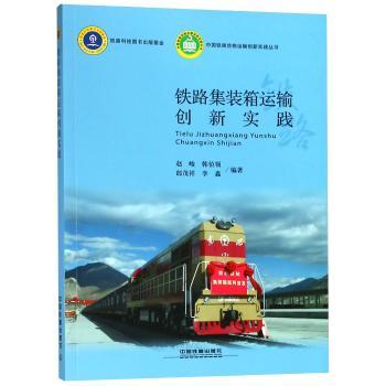 铁路集装箱运输创新实践