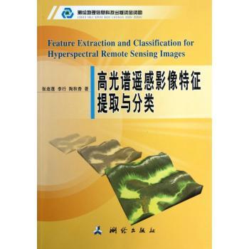 高光谱遥感影像特征提取与分类