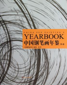 中国钢笔画年鉴-第1卷